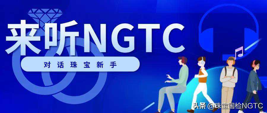来听NGTC丨珠宝首饰手工加工工艺（一）